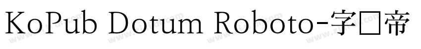 KoPub Dotum Roboto字体转换 KoPub Dotum Roboto字体转换